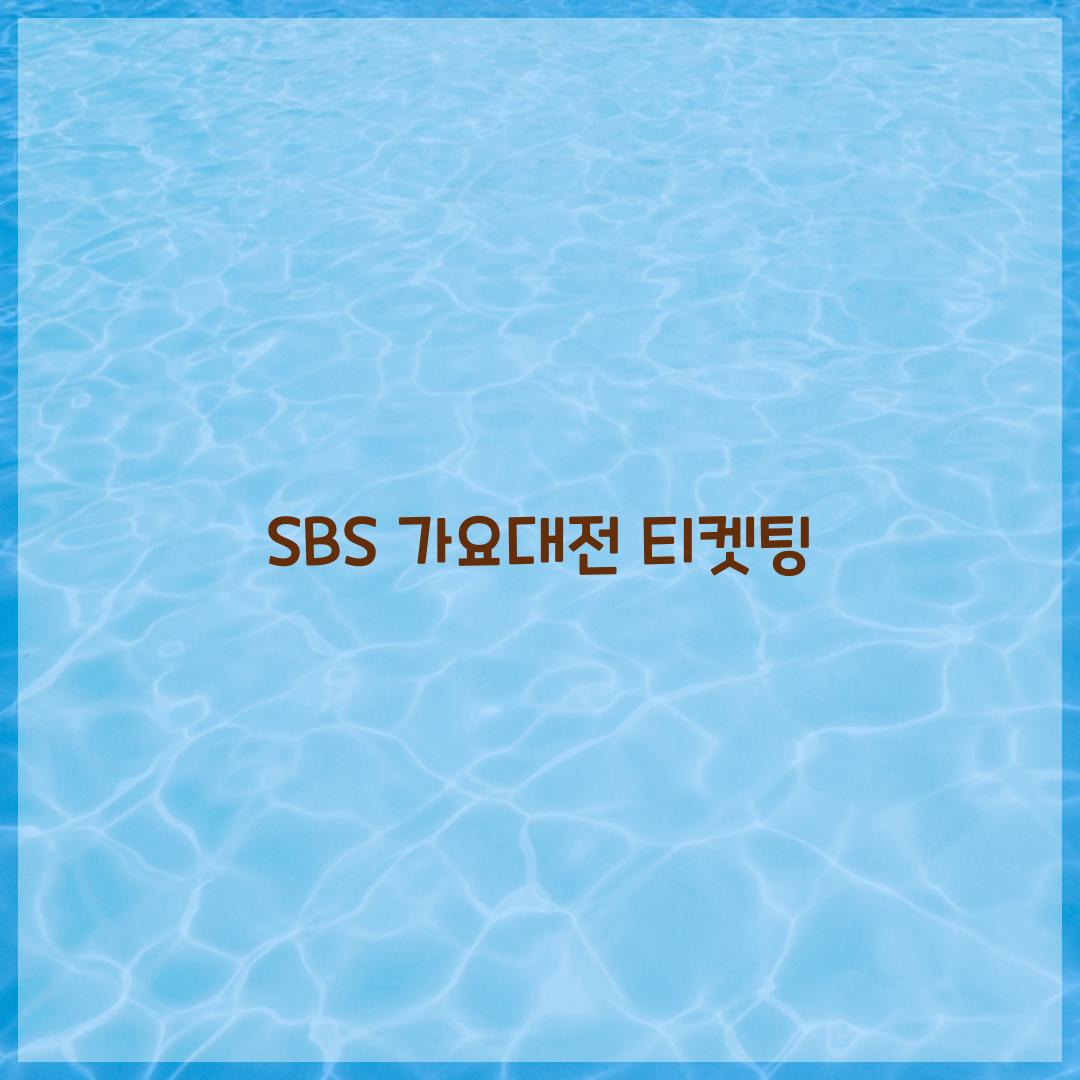 SBS 가요대전 티켓팅
