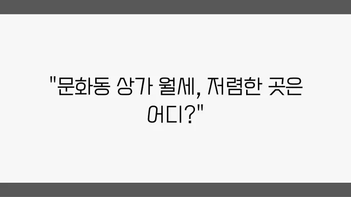 충남 천안시 동남구 문화동 상가 월세 시세, 가격비교