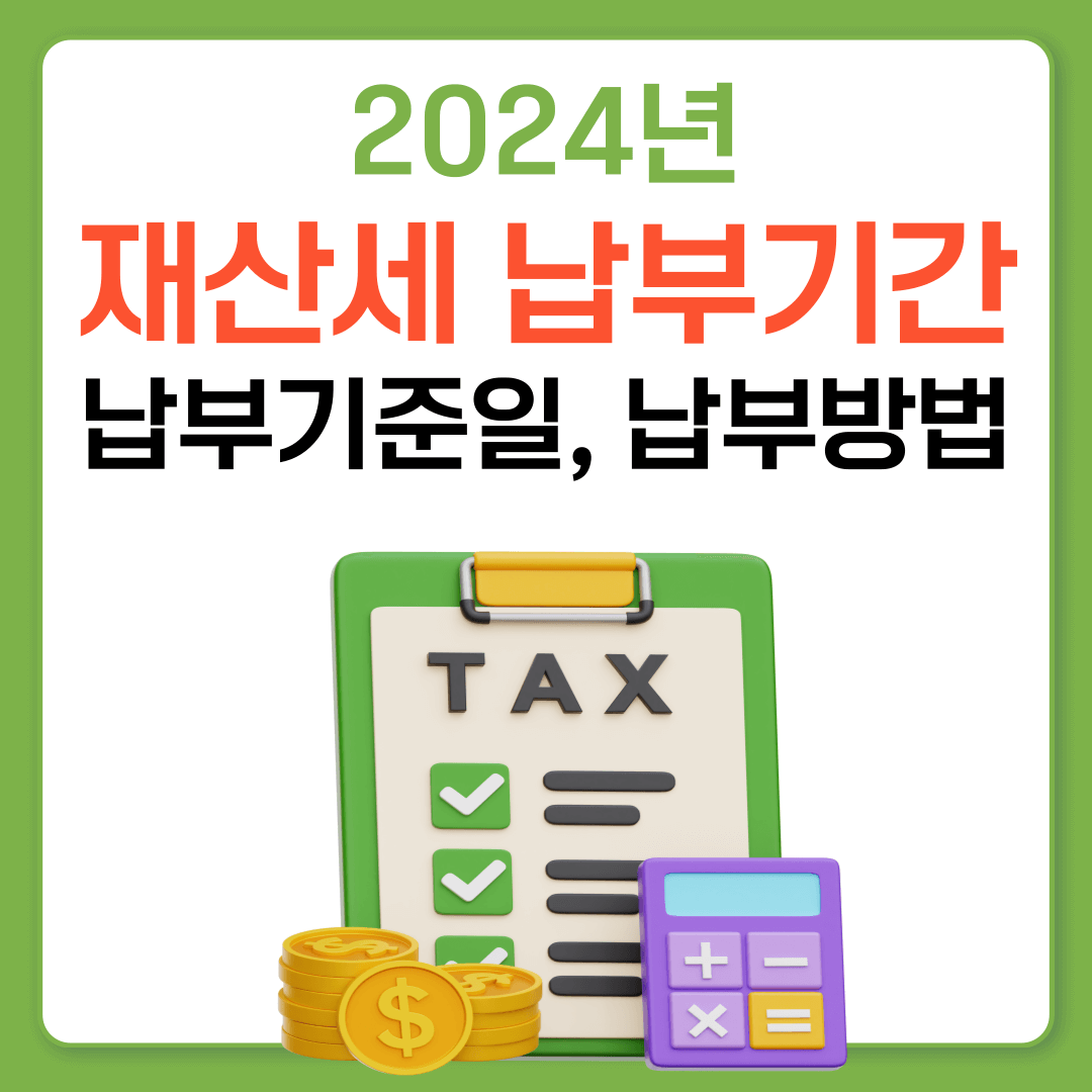 2024년 재산세 납부기준일, 납부기간, 재산세 계산기