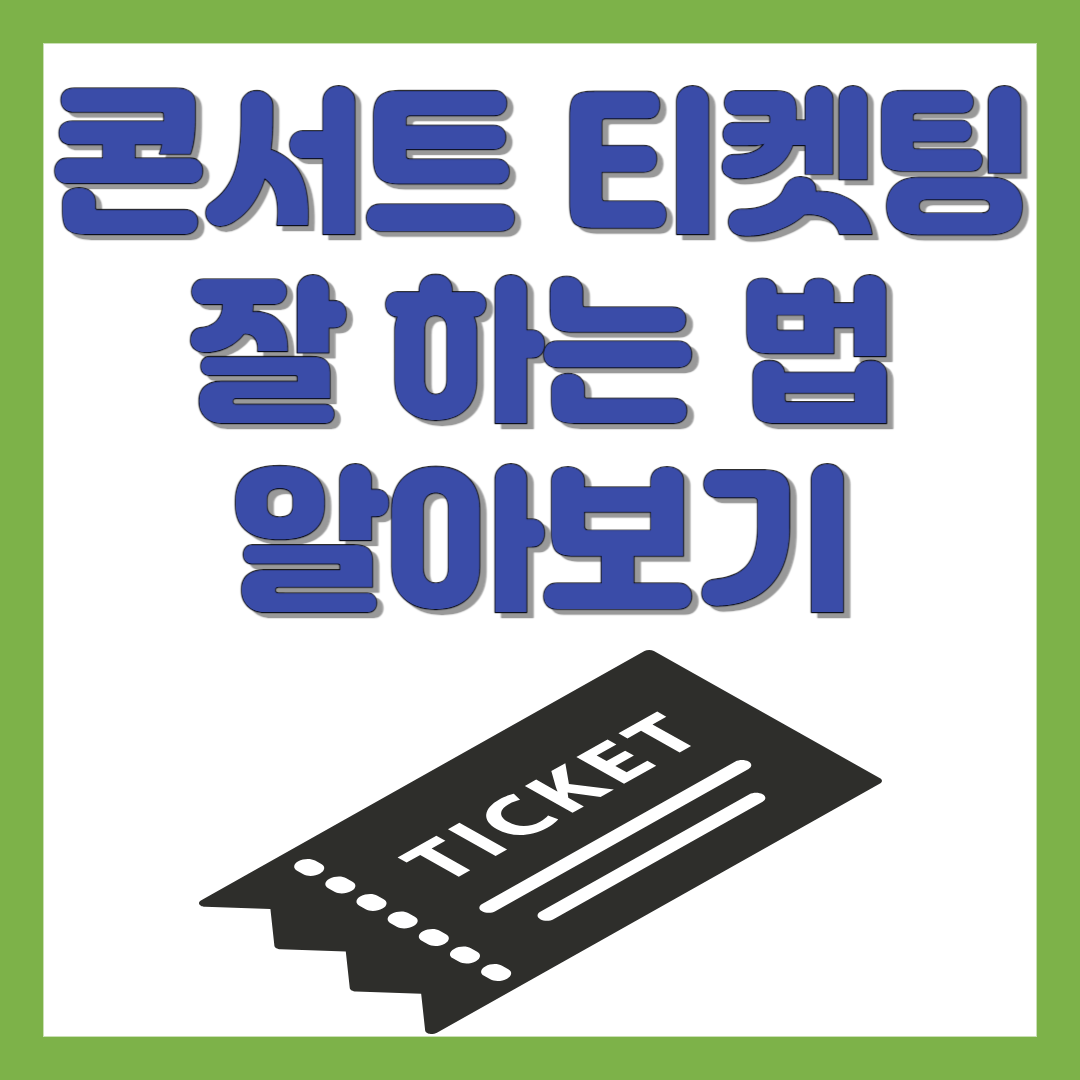 콘서트 티켓팅 잘 하는 법 알아보기