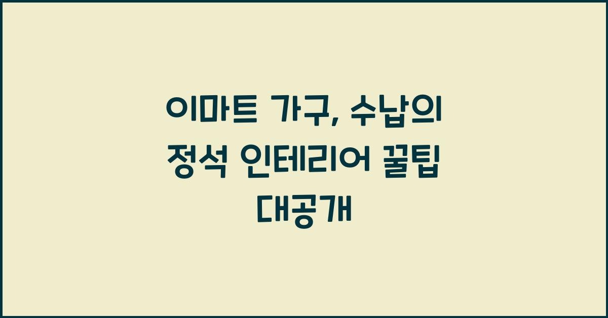 이마트 가구