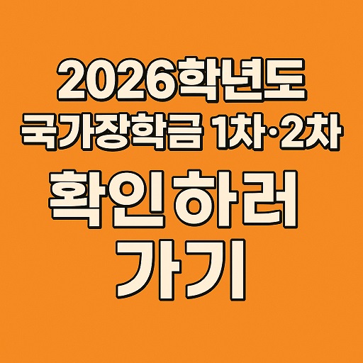 2026한년도 국가장학금 1차 2차 확인하러가기