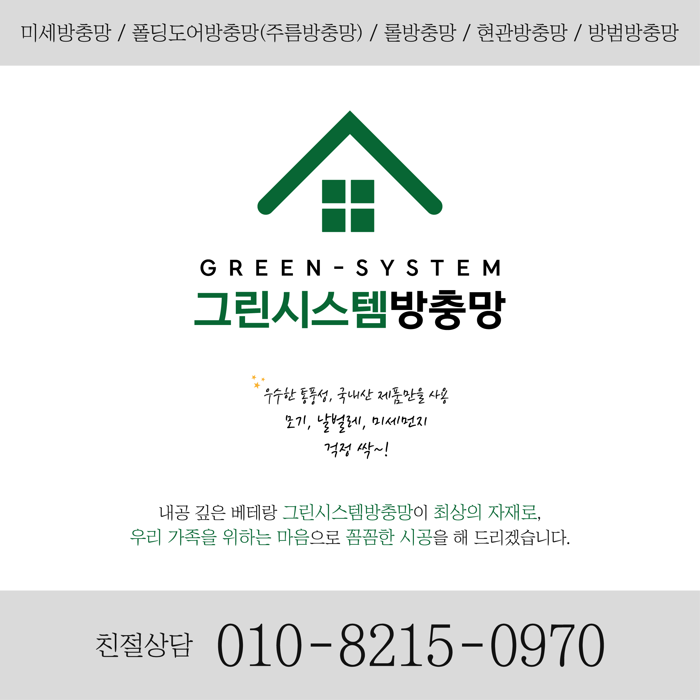 그린시스템방충망