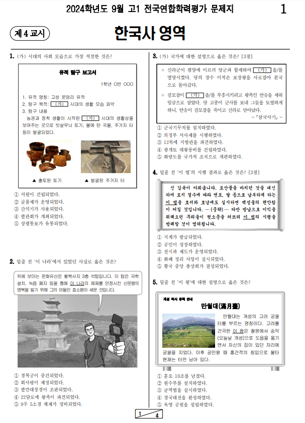 2024-9월-고1-모의고사-한국사-기출문제-다운