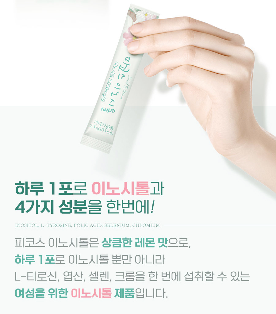 하루 1포로 이노시톨과 4가지 성분을 한번에!