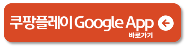 2025 최신! 쿠팡플레이 성인 콘텐츠 보는 법 완전 정복2