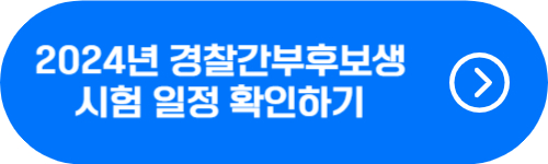 2025년도 경찰간부후보생 경위 공채 확인 버튼