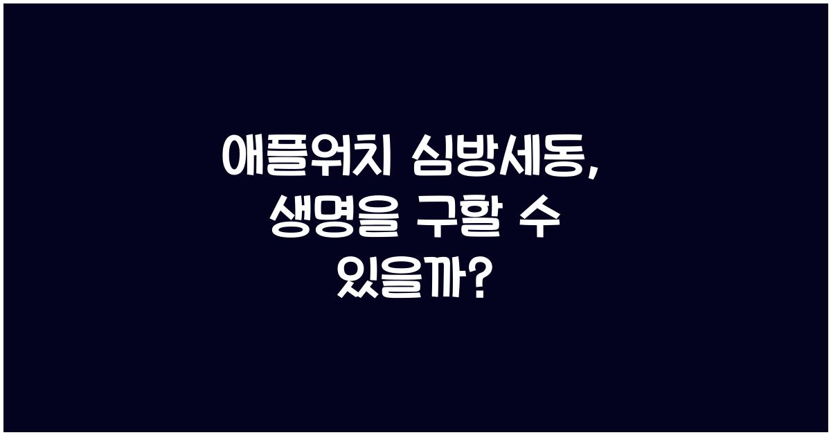 애플워치 심방세동