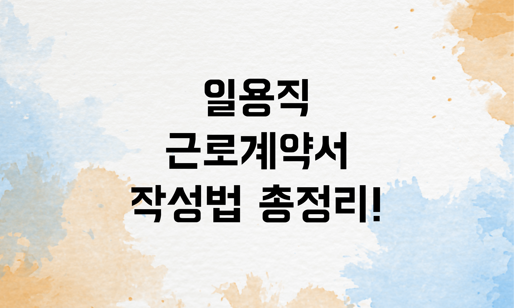 일용직 근로계약서