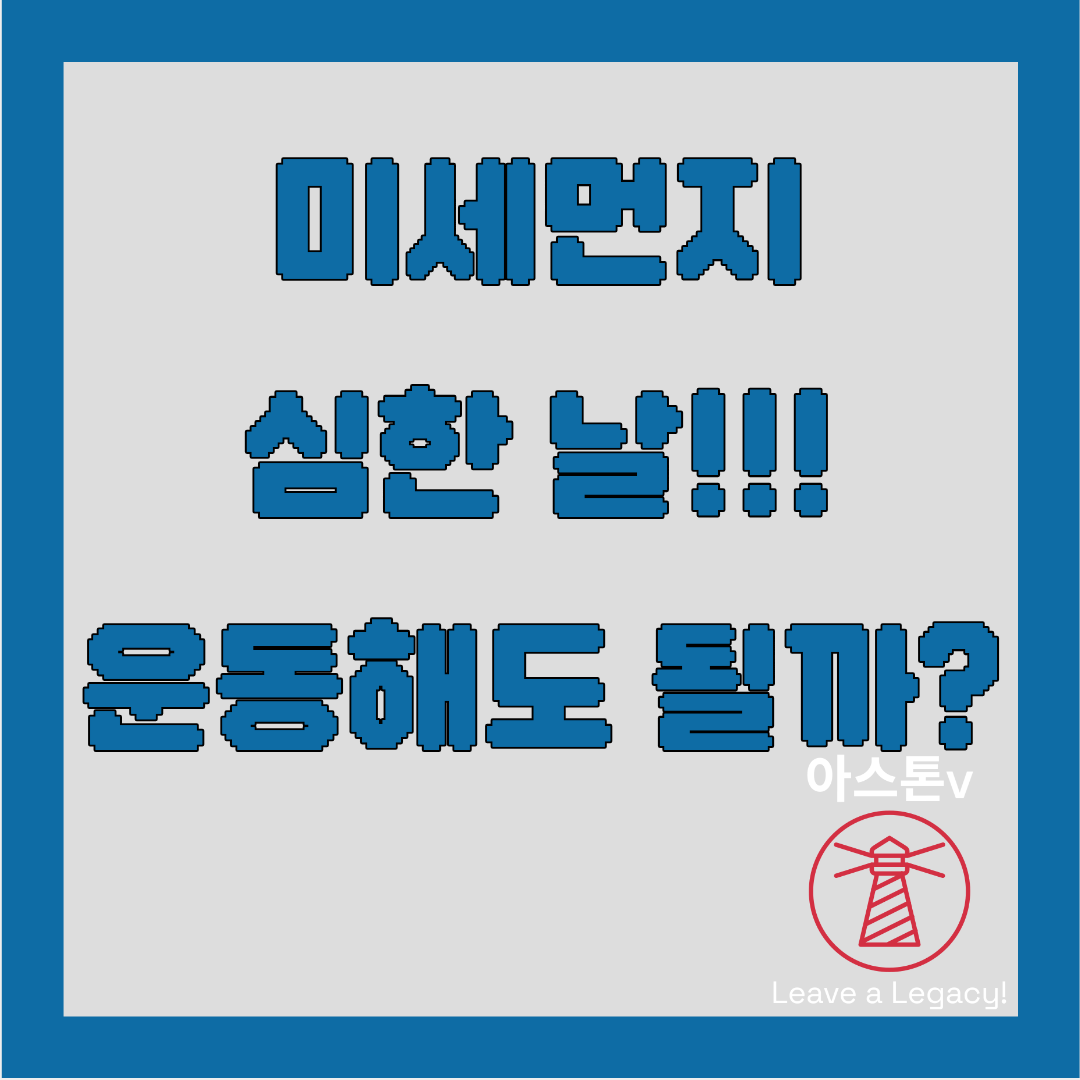 미세먼지 많은 날 운동해도 될까? 건강에 미치는 영향 정리