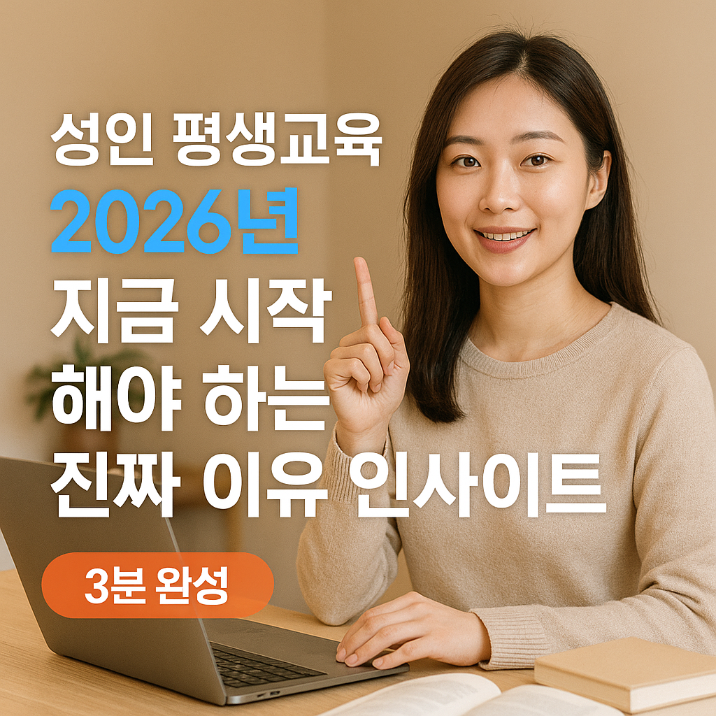 성인 평생교육 2026년 | 지금 시작해야 하는 진짜 이유 인사이트