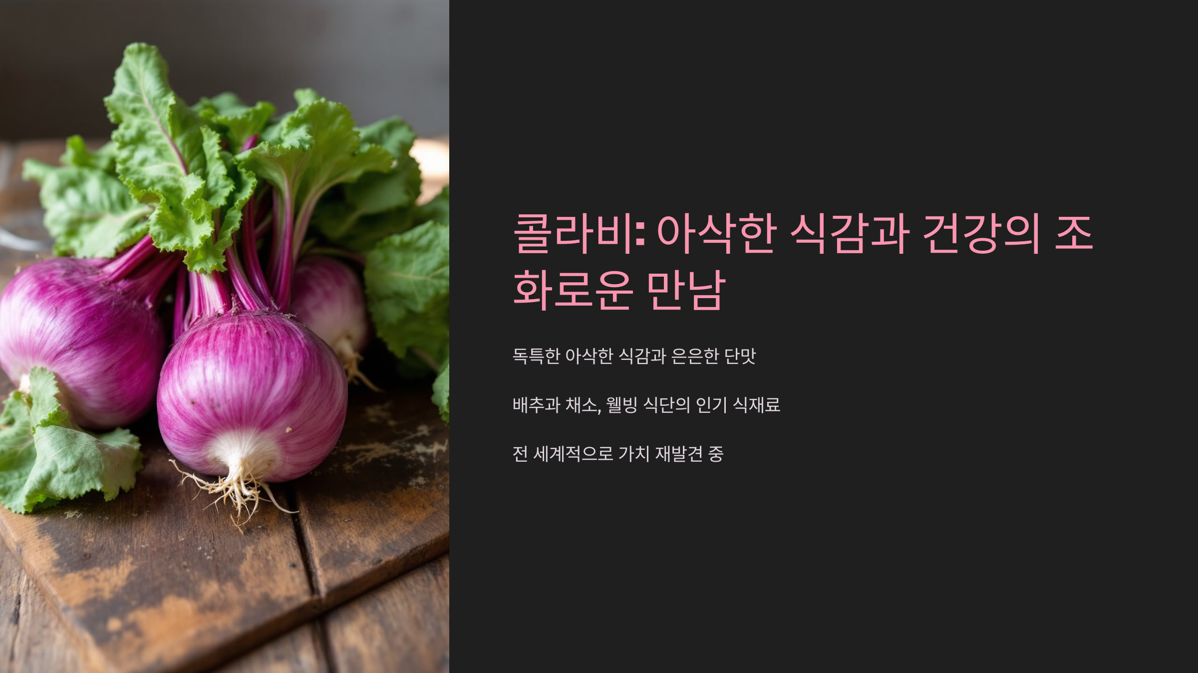 콜라비 먹는법 다이어트에 딱 맞는 저칼로리 레시피