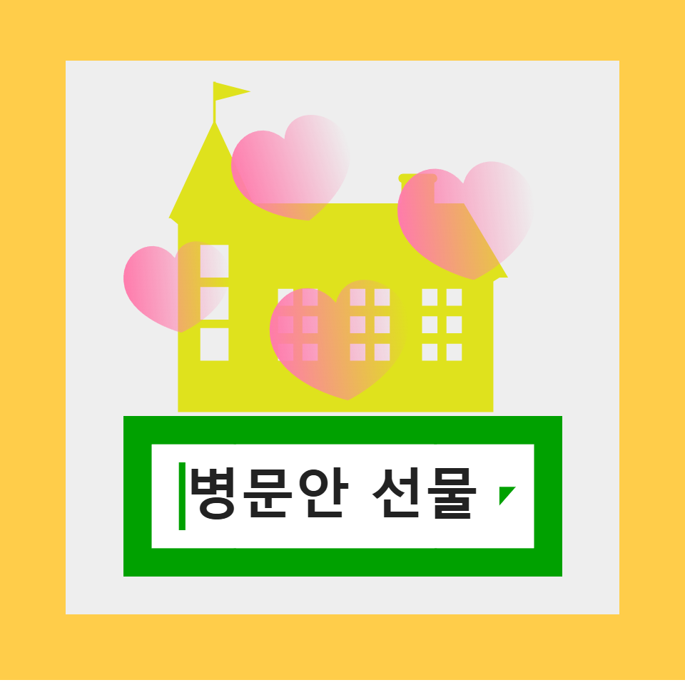 할머니 병문안 선물