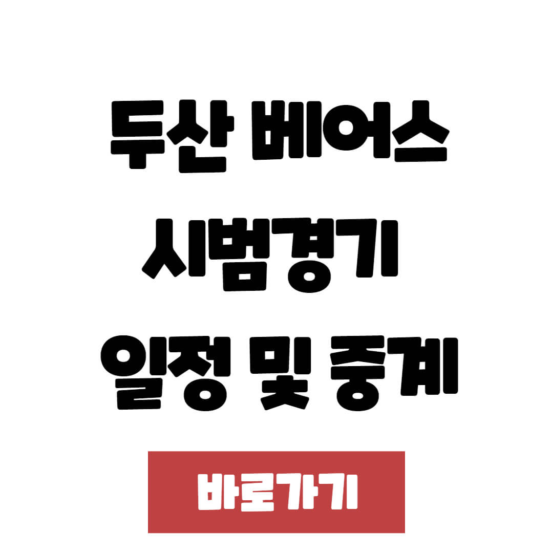 2025 두산 베어스 시범 경기 일정 및 중계 방송, 예매 방법