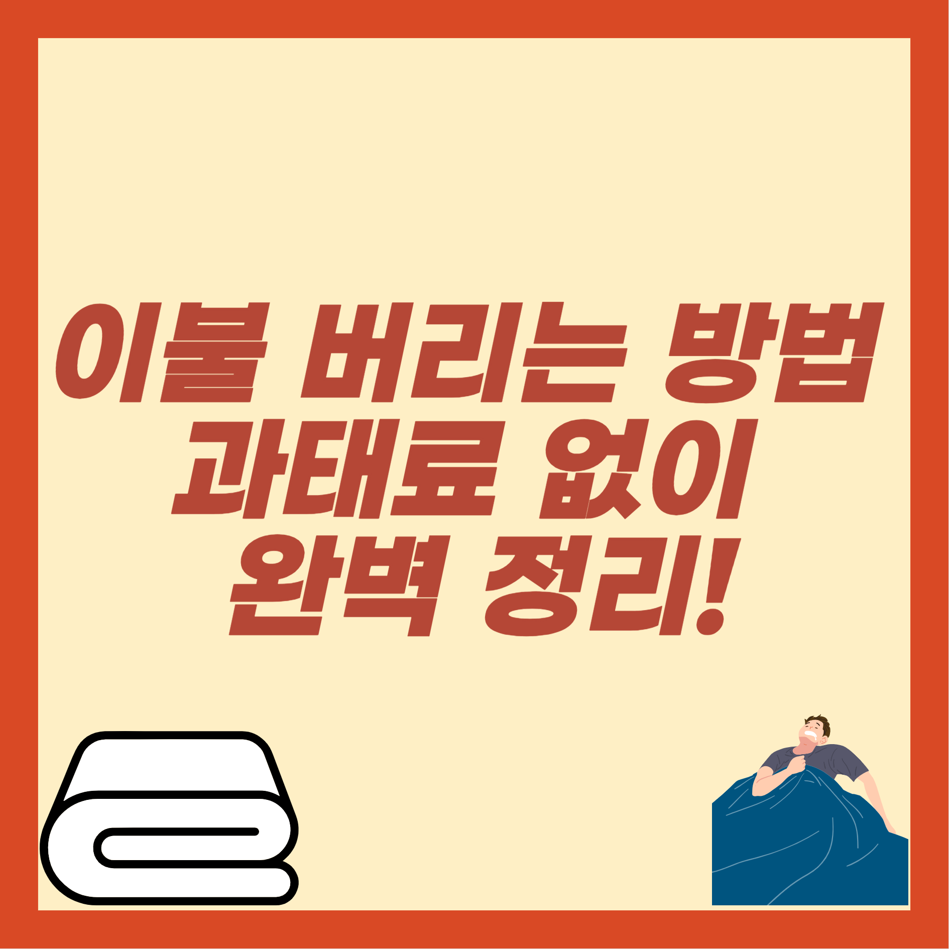 이불 버리는 방법