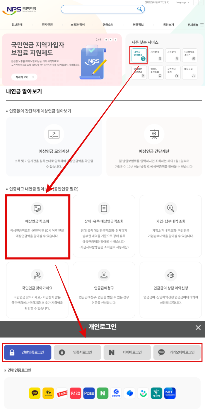 국민연금공단-홈페이지-예상수령액조회-방법