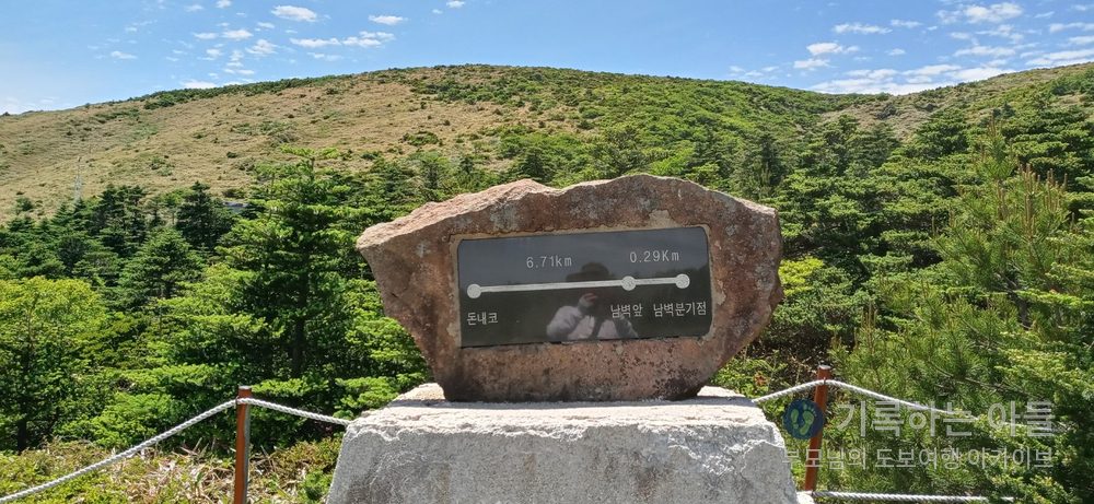 돈내코 6.71km, 남벽분기점 0.29km라고 적힌 이정표석