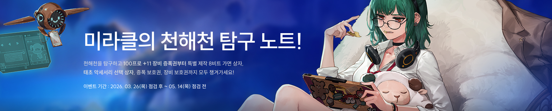 미라클의 천해천 탐구 노트!