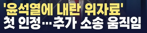 &quot;12·3 내란 사태&quot; 위자료 판결, 국민이 받을 수 있을까?
