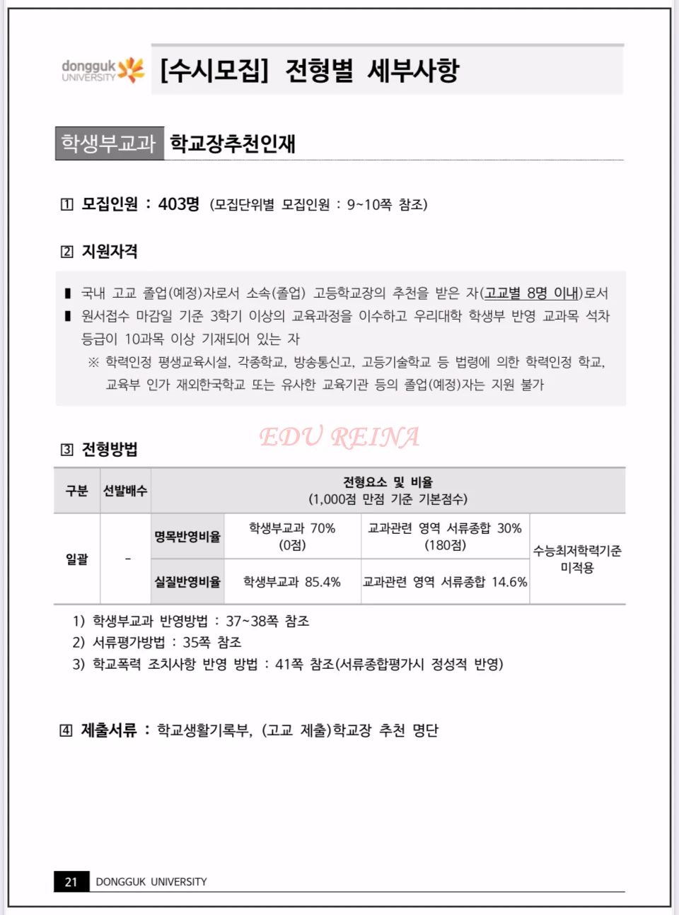 2026-동국대-모집요강-학생부교과-학교장추천인재