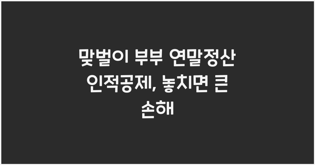 맞벌이 부부 연말정산 인적공제