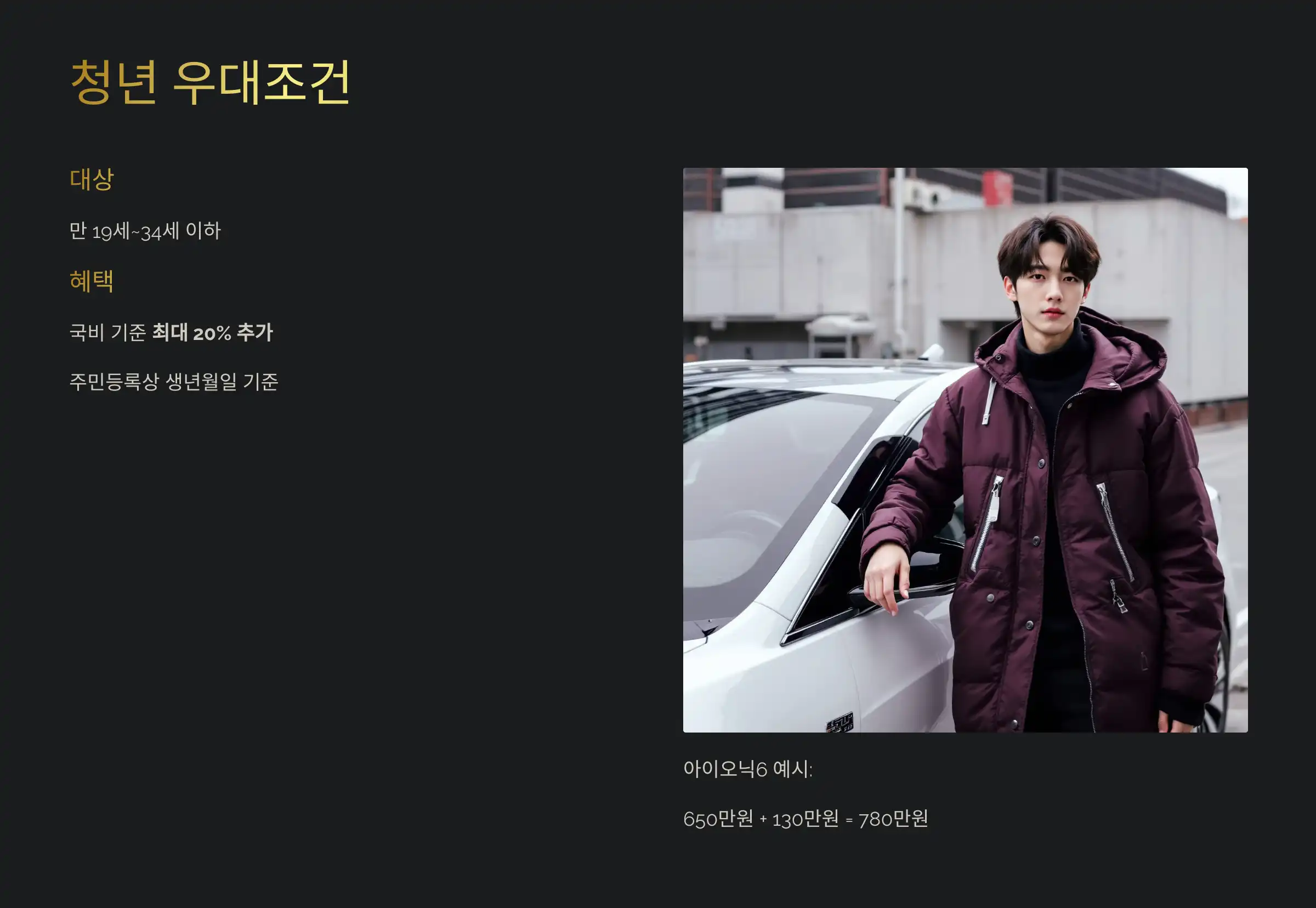 우대조건 ① 청년: 만 34세 이하면 최대 20% 추가