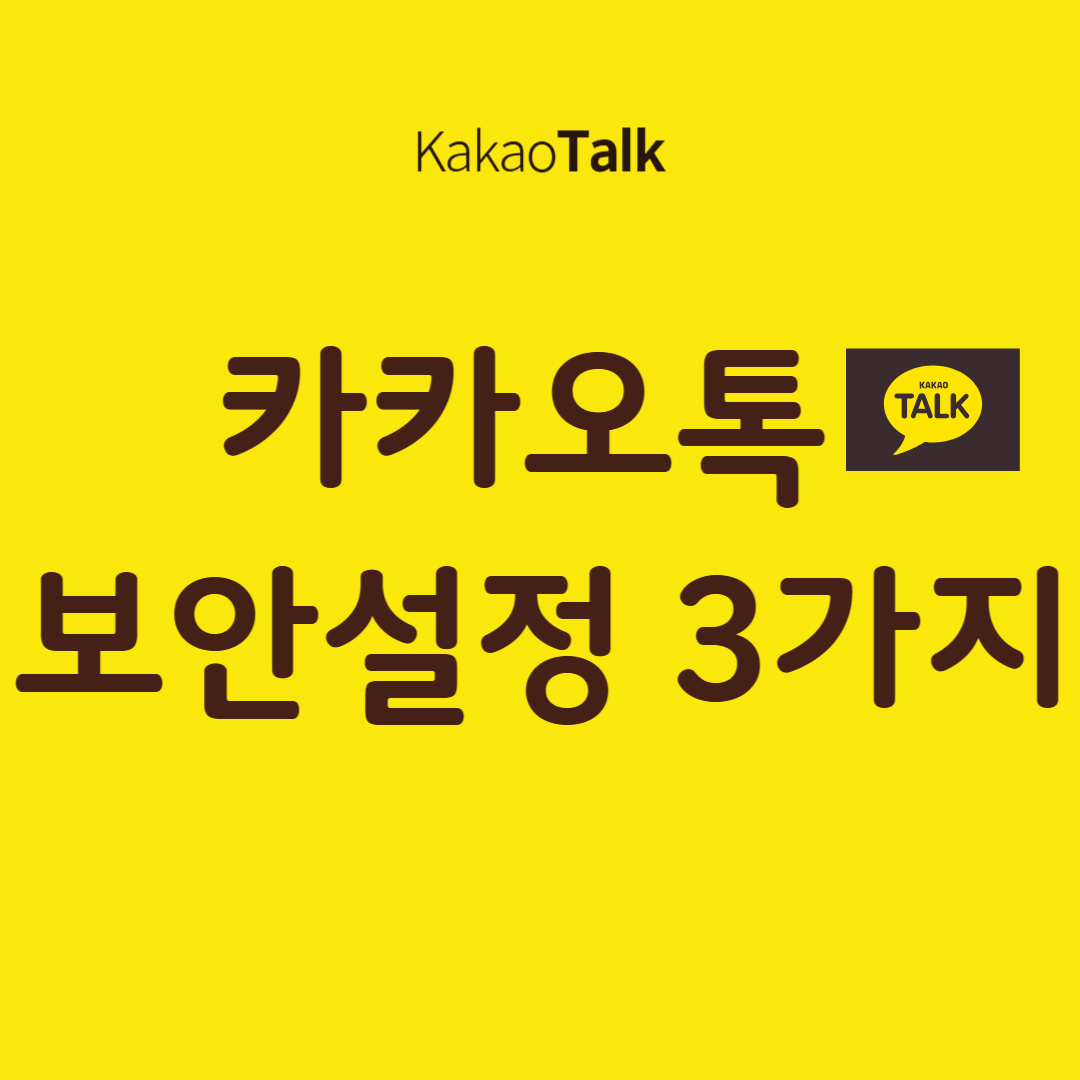 카카오톡 보안설정 관련 사진