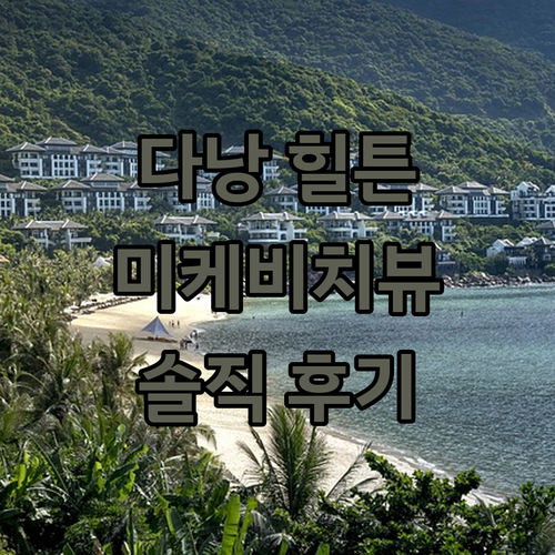 힐튼 가든 인 다낭 완벽 분석 미케비..