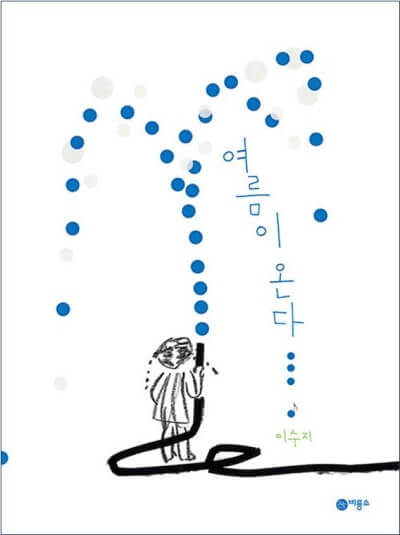 <여름이 온다> 책표지 이미지