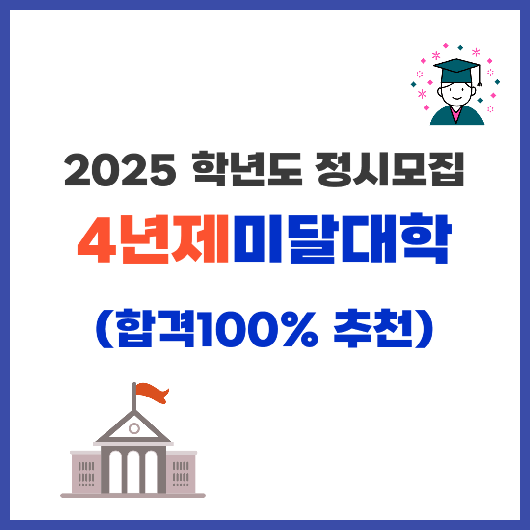 2025학년도4년제미달대학