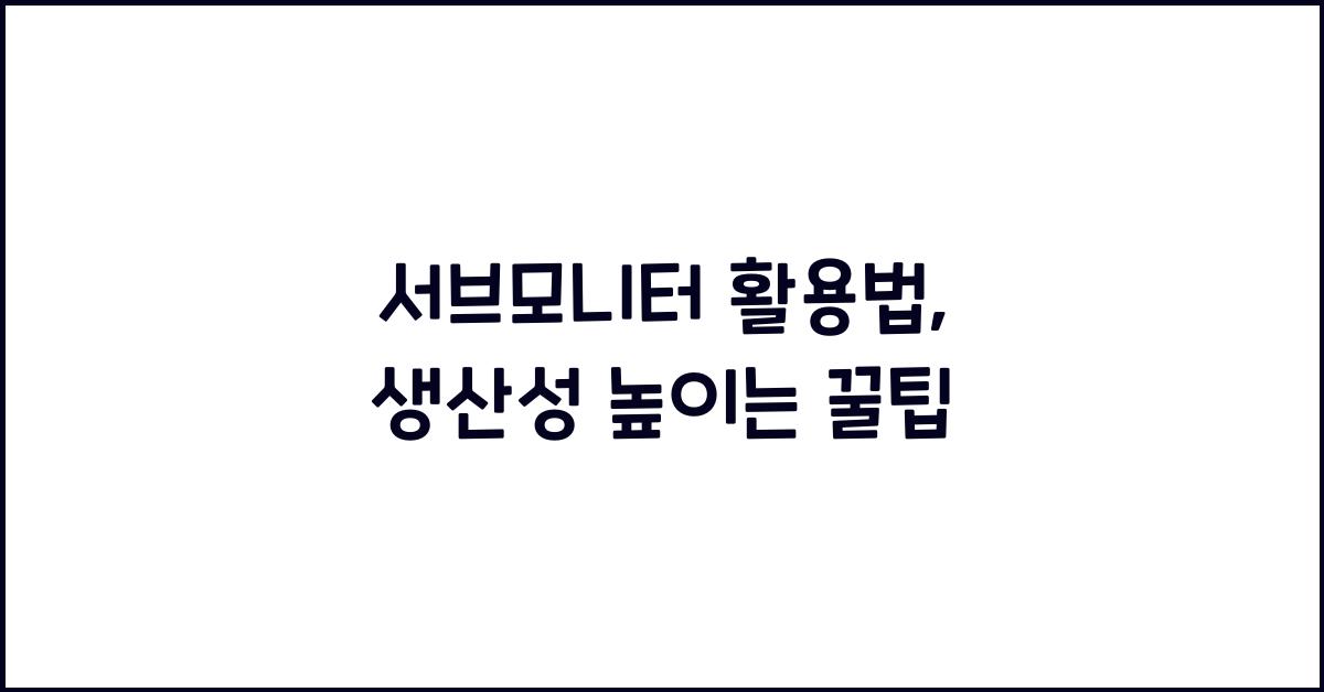서브모니터