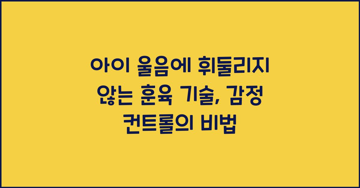 아이 울음에 휘둘리지 않는 훈육 기술