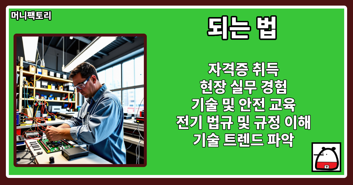 전기기술자되는법