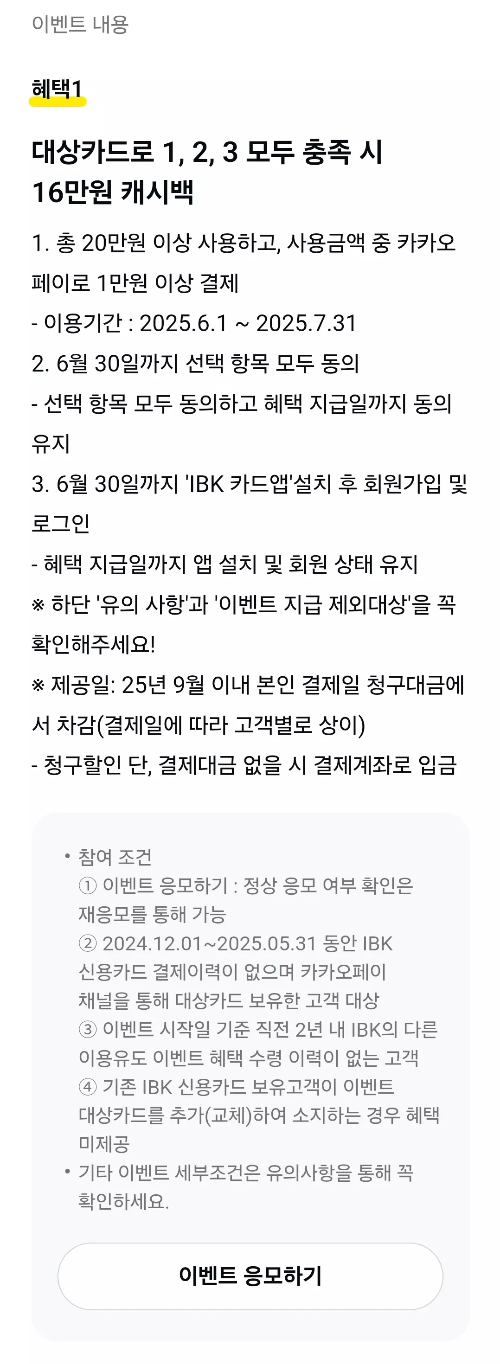 2025년+6월+신용카드+IBK기업+신규혜택+참여방법
