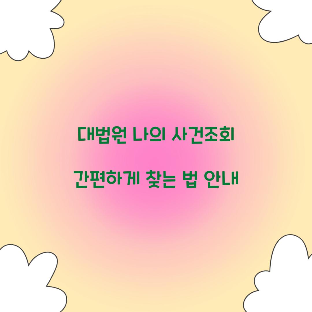 대법원 나의 사건조회