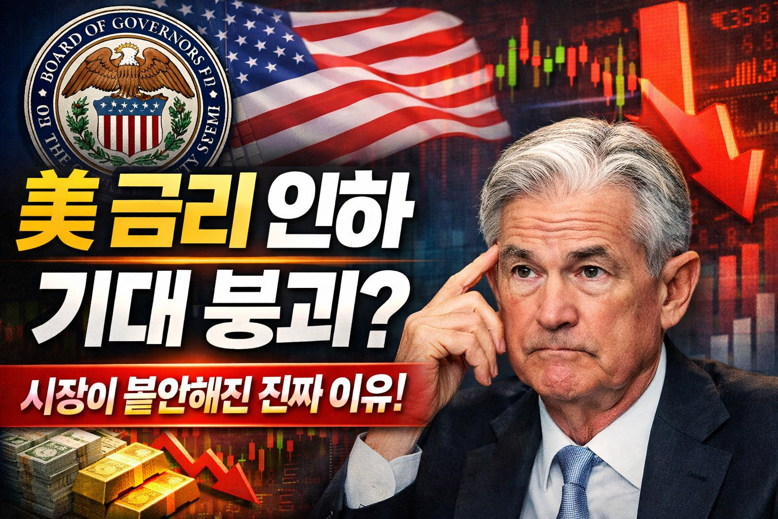 미국 금리 인하 기대, 왜 흔들리나? 연말 시장이 예민해진 진짜 이유