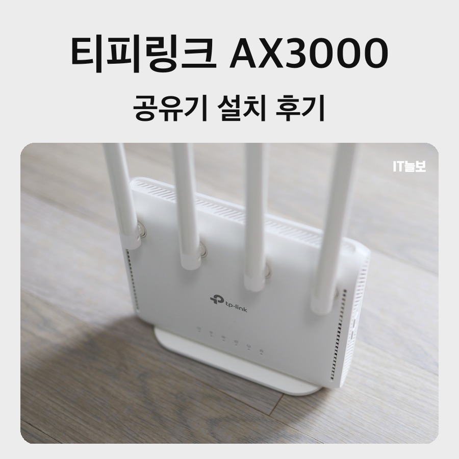 티피링크 AX3000 공유기 설치 후기 대표 사진