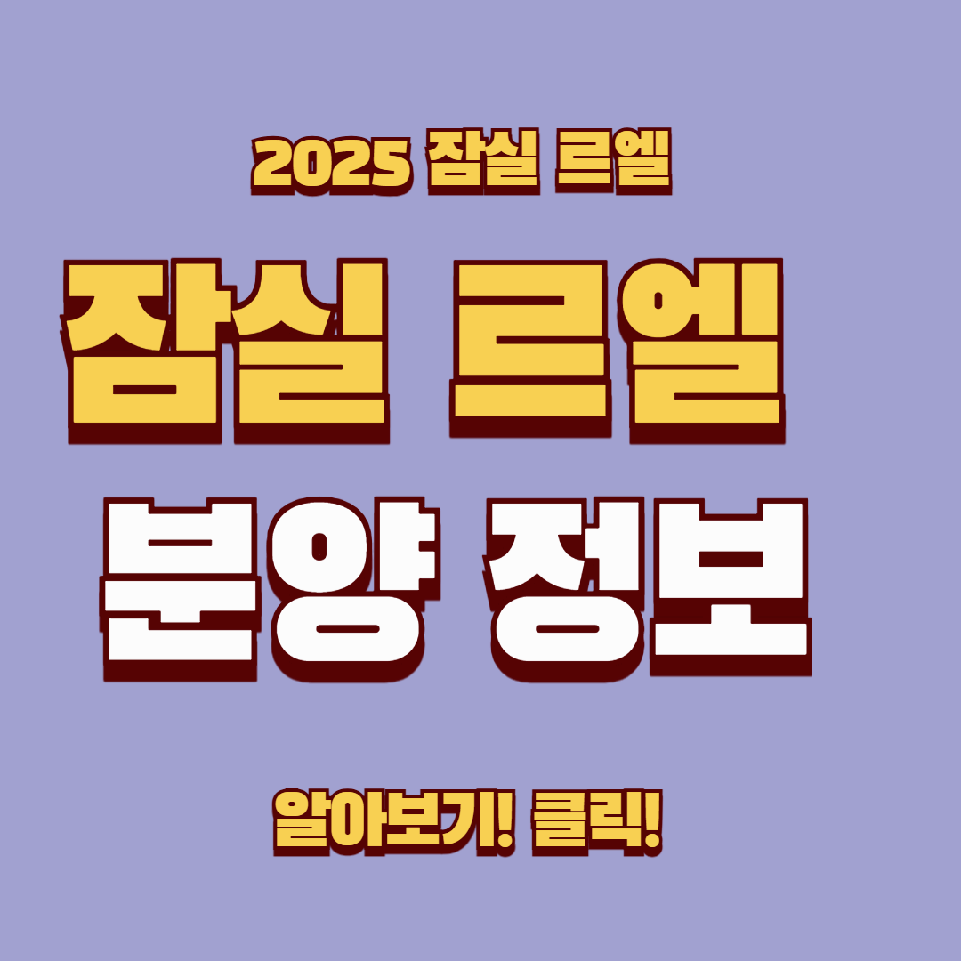 잠실 르엘 분양 정보 총정리 &ndash; 투자 가치와 청약 전략까지!
