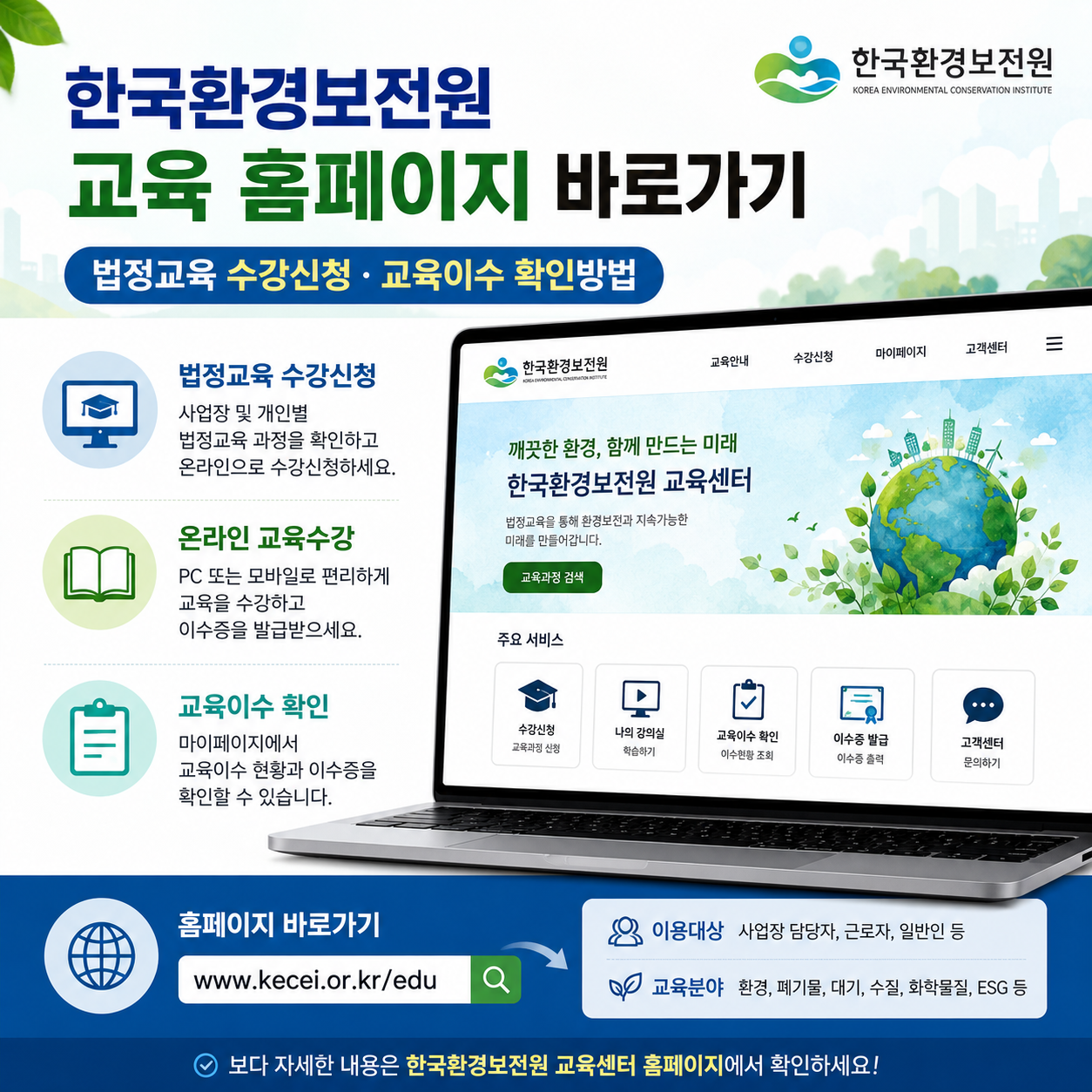 한국환경보전원 교육 홈페이지 바로가기|법정교육 수강신청·교육이수 확인방법