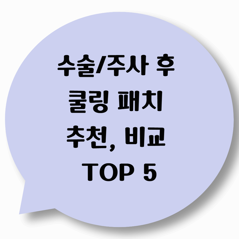 수술/주사 후 쿨링 패치 추천 비교 TOP 5