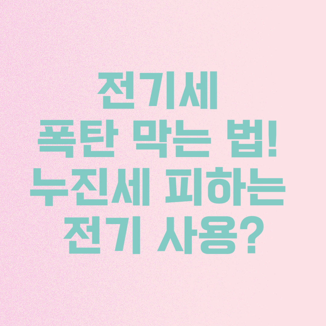 누진세 피하는 전기 사용 전략