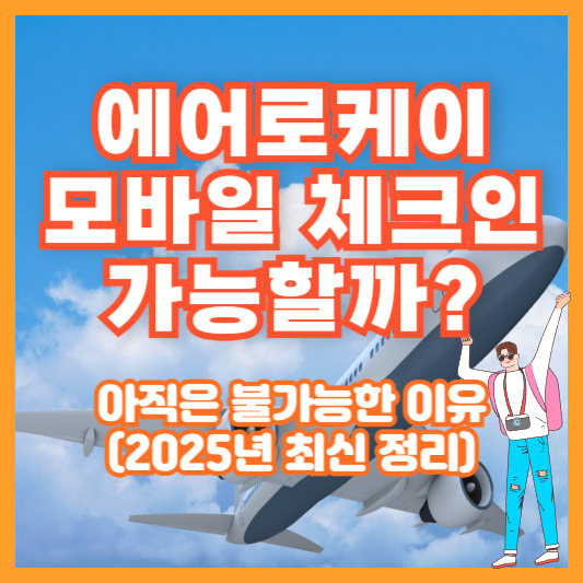 에어로케이 모바일 체크인 가능할까? 아직은 불가능한 이유 (2025년 최신 정리)