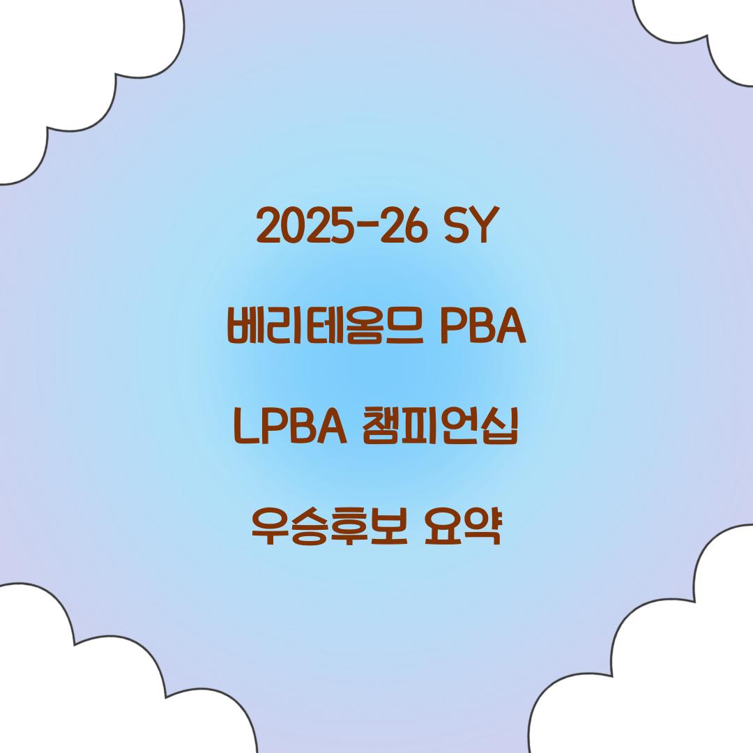 2025-26 SY 베리테옴므 PBA LPBA 챔피언십