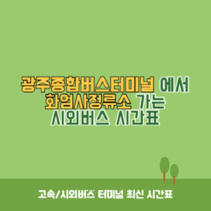 광주종합버스터미널에서 화엄사정류소 가는 시외버스 시간표 최신정보