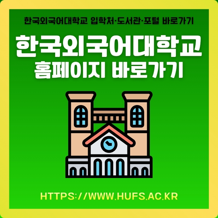 한국외국어대학교 공식 사이트 이용방법에 대해 정리한 글의 섬네일