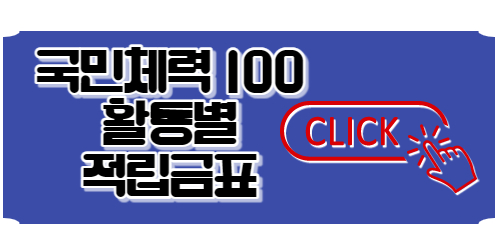 전국민 운동지원금 적립방법