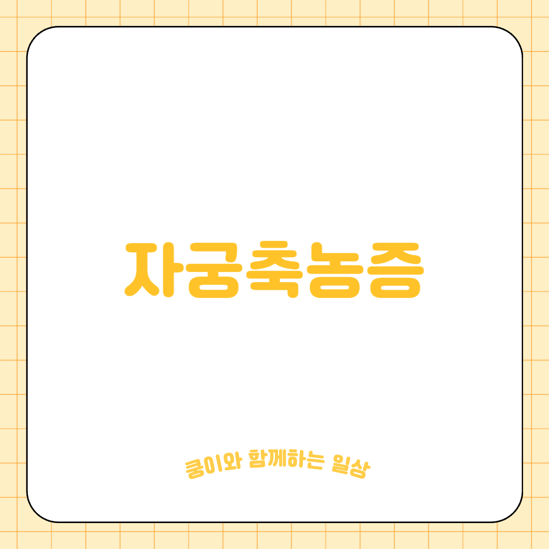 자궁축농증(Pyometra)