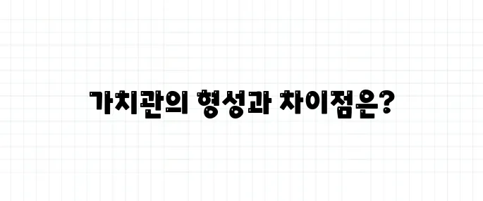가치관 뜻, 왜 사람마다 다를까?