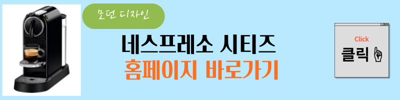 네스프레소 시티즈 쿠팡 홈페이지 바로가기다.