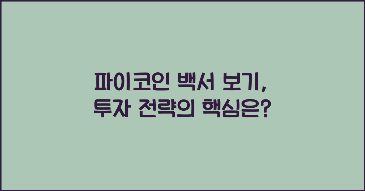 파이코인 백서 보기